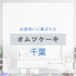 <span class="title">千葉で見つける！出産祝いに喜ばれるおしゃれなオムツケーキ特集【実店舗＋通販】</span>
